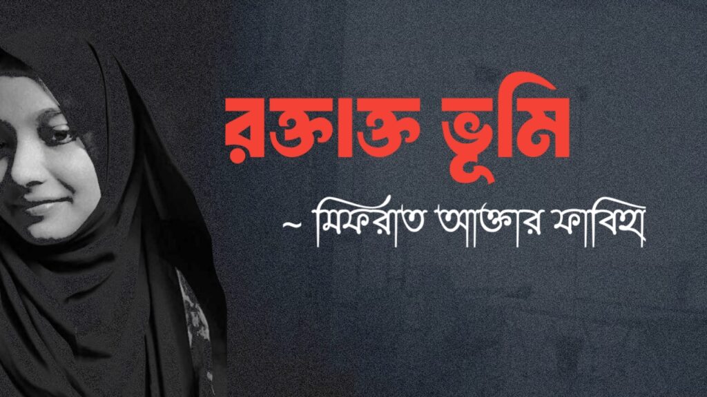 রক্তাক্ত ভূমি কলমে মিফরাত আক্তার ফাবিহা