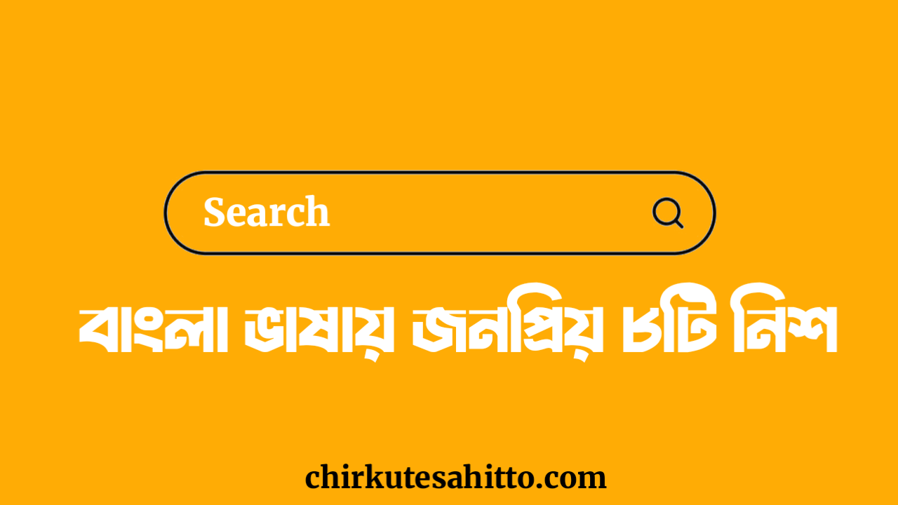 বাংলা ভাষার জনপ্রিয় ৮ টি নিশ | বাংলা ভাষার জনপ্রিয় ৮ টি কিওয়ার্ড