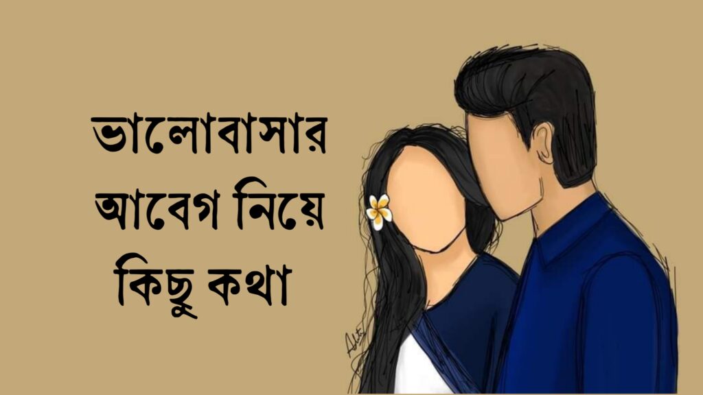 ভালোবাসার আবেগ নিয়ে কিছু কথা