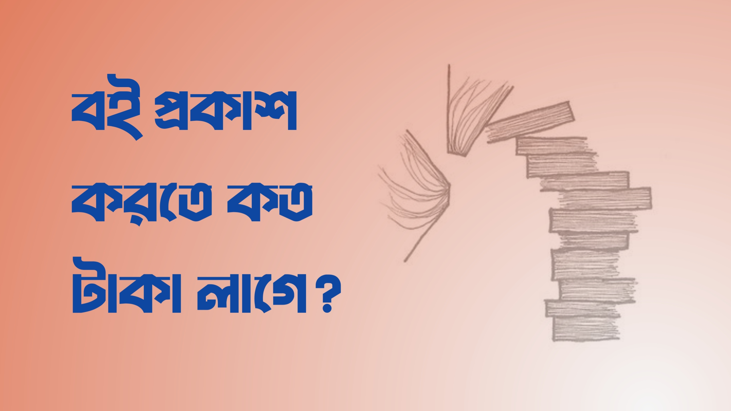 ২০২৫ সালে একটি বই প্রকাশ করতে কত টাকা লাগে