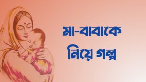 মা-বাবাকে নিয়ে একটি ছোট গল্প। গল্পের নাম: মায়ের অমোঘ ভালোবাসা