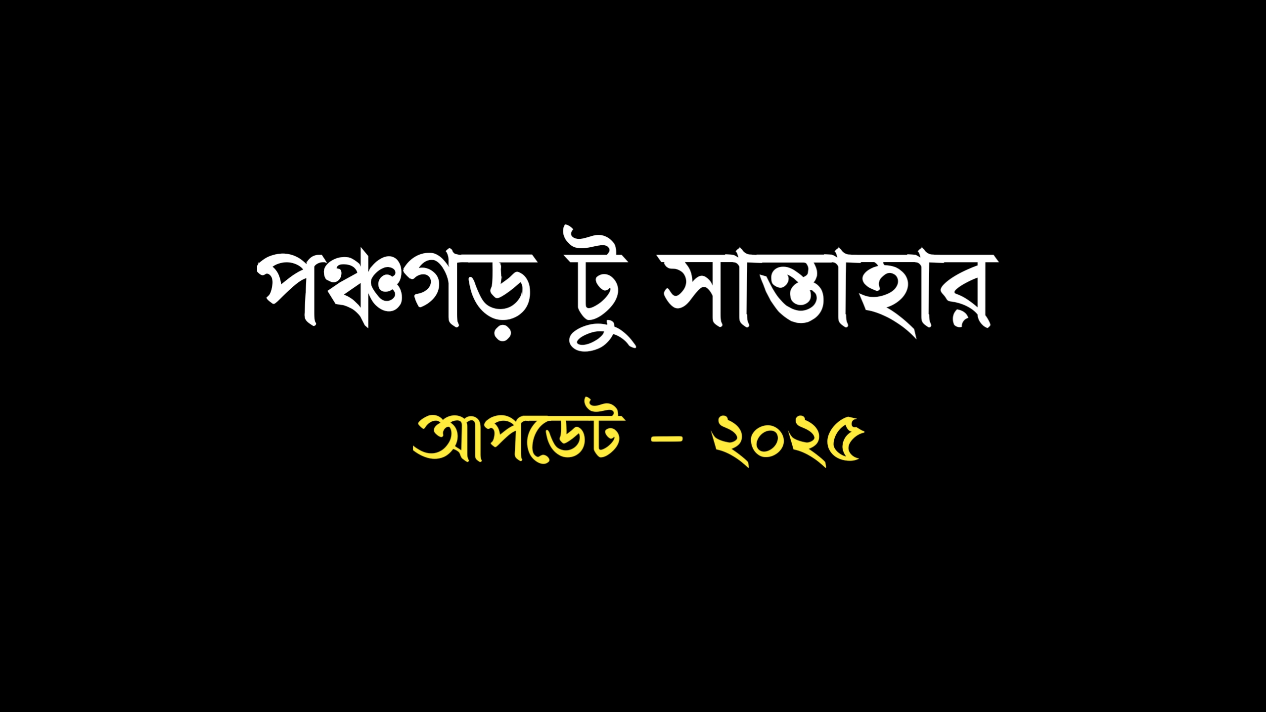 দোলনচাঁপা এক্সপ্রেস ট্রেনের সময়সূচী ২০২৫ |  Dolonchala Express Train Schedule - 2025