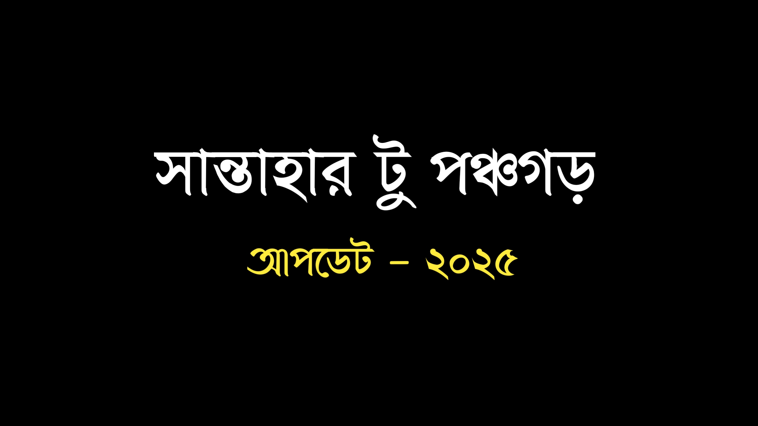 দোলনচাঁপা এক্সপ্রেস ট্রেনের সময়সূচী ২০২৫ |  Dolonchala Express Train Schedule - 2025