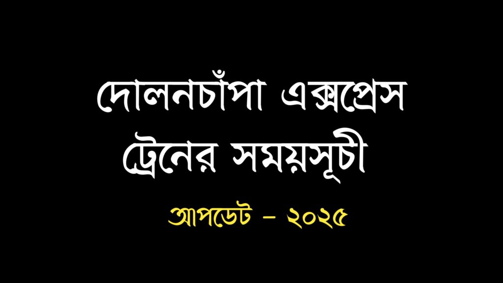 দোলনচাঁপা এক্সপ্রেস ট্রেনের সময়সূচী ২০২৫ | Dolonchala Express Train Schedule - 2025