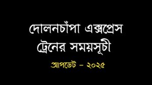 দোলনচাঁপা এক্সপ্রেস ট্রেনের সময়সূচী ২০২৫ | Dolonchala Express Train Schedule - 2025
