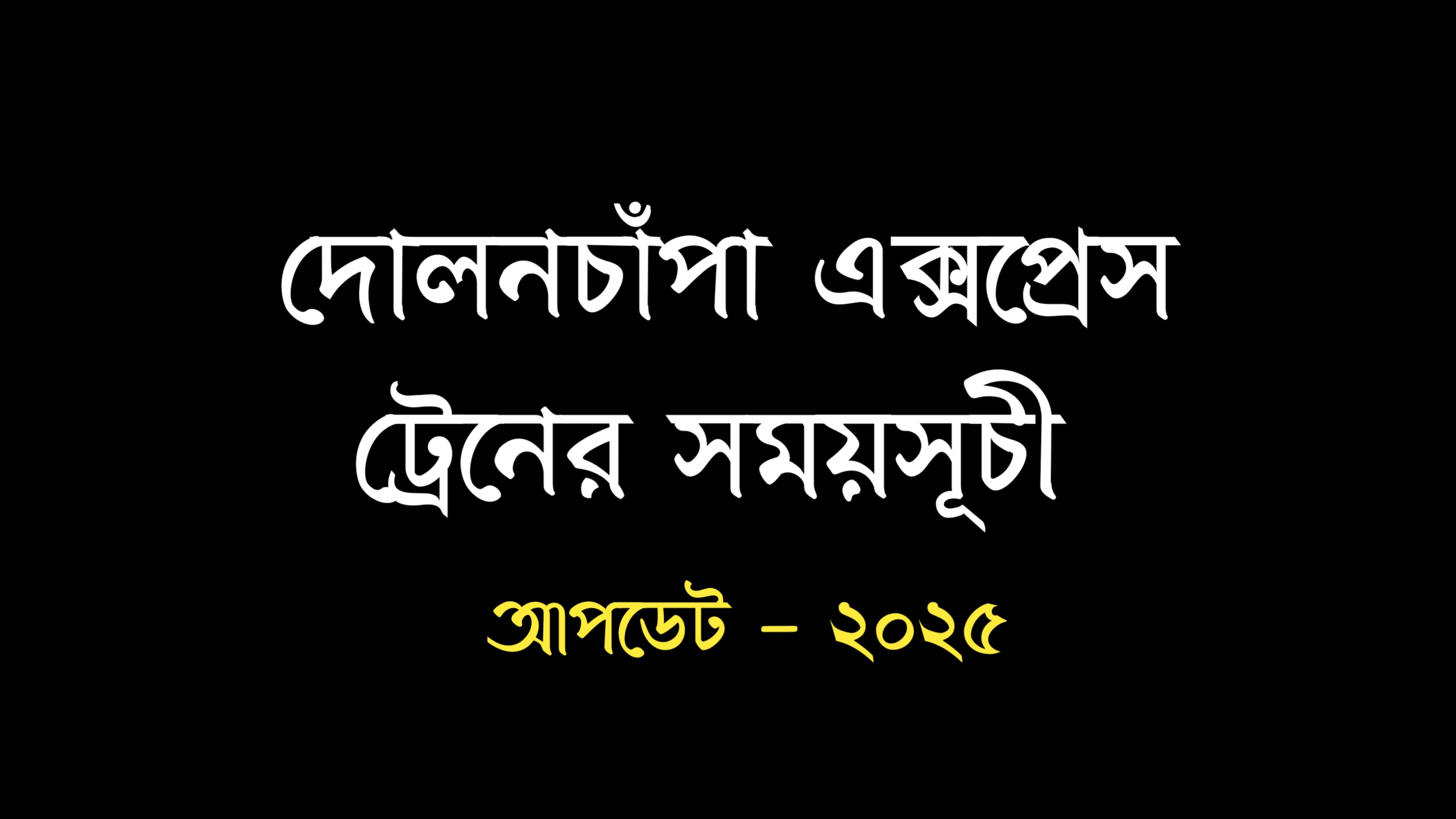 দোলনচাঁপা এক্সপ্রেস ট্রেনের সময়সূচী ২০২৫ |  Dolonchala Express Train Schedule - 2025