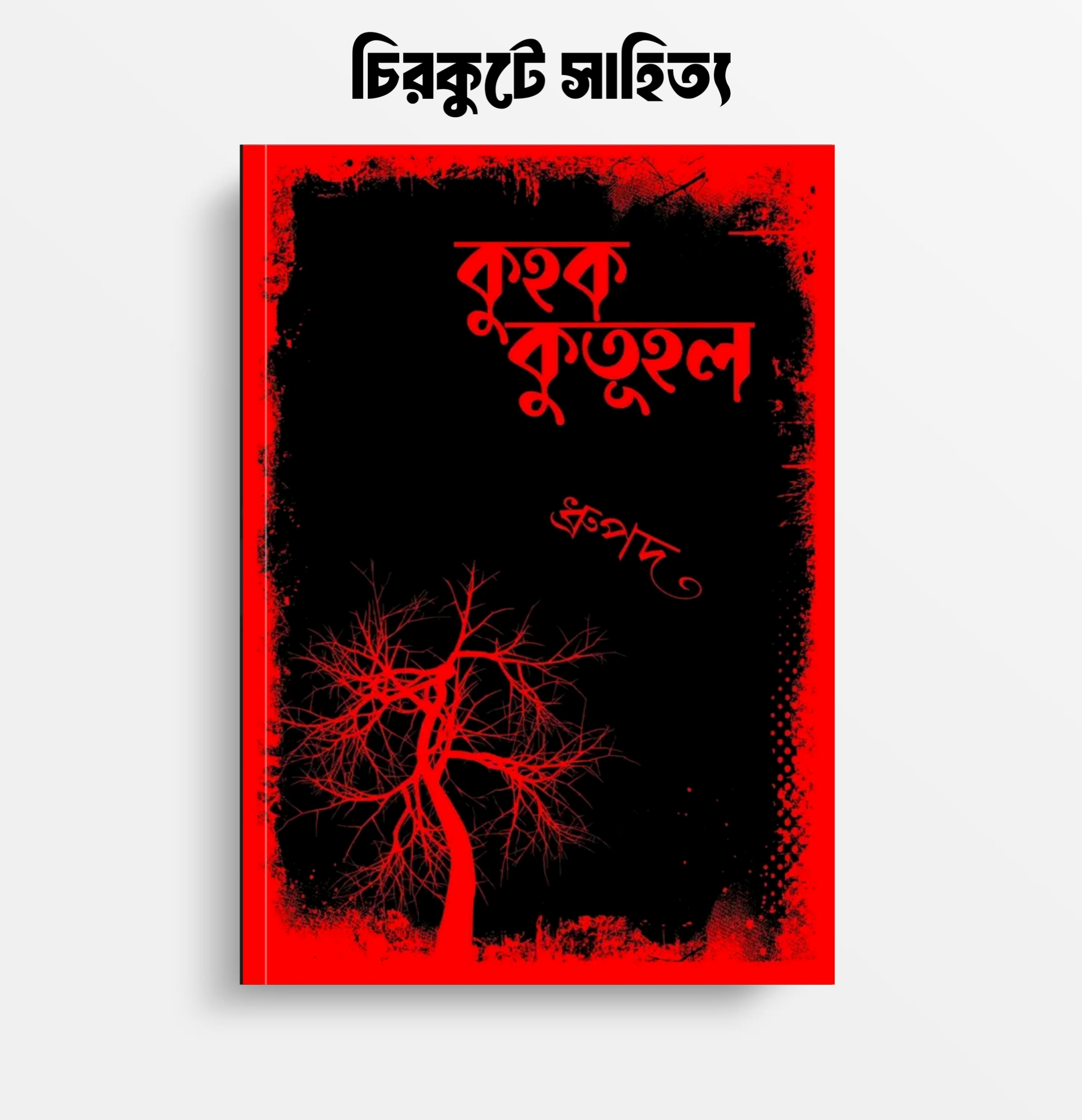 কুহক কুতূহল বইয়ের রিভিউ