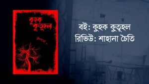 বই: কুহক কুতূহল বইয়ের রিভিউ রিভিউ: শাহানা চৈতি