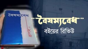 বৈষম্যবেধ বইয়ের রিভিউ