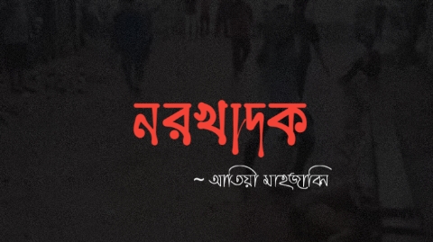 নরখাদক || আতিয়া মাহজাবিন