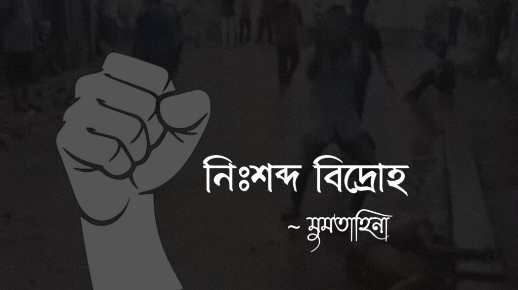 নিঃশব্দ বিদ্রোহ কলমে মুমতাহিনা
