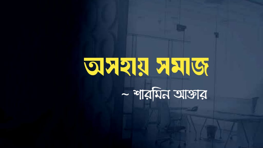 অসহায় সমাজ কলমে শারমিন আক্তার