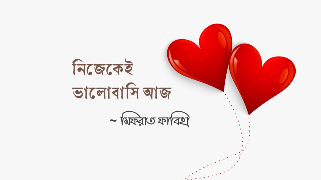 নিজেকেই ভালোবাসি আজ || মিফরাত ফাবিহা