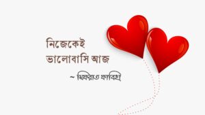 নিজেকেই ভালোবাসি আজ || মিফরাত ফাবিহা