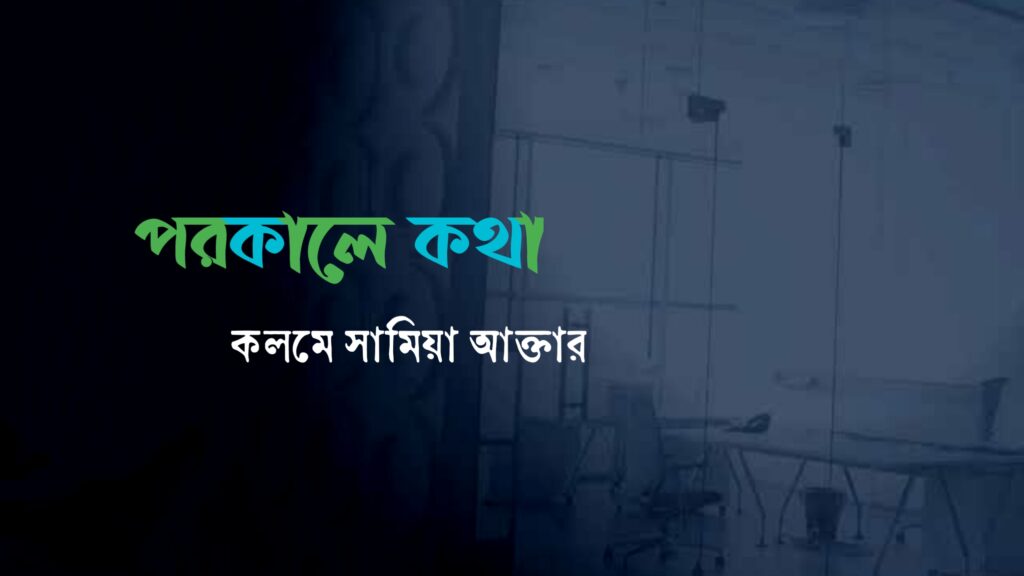 পরকালে কথা | সামিয়া আক্তার