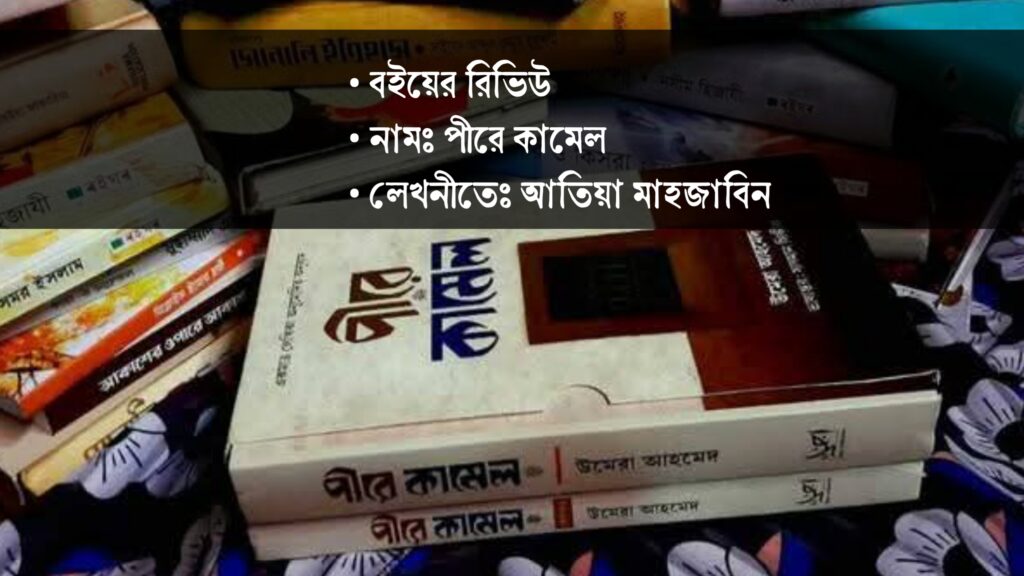 পীরে কামেল বইয়ের রিভিউ
