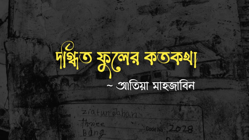 মাইলস্টোন দূর্ঘটনা নিয়ে কবিতা | দগ্ধিত ফুলের কতকথা কলমে আতিয়া মাহজাবিন