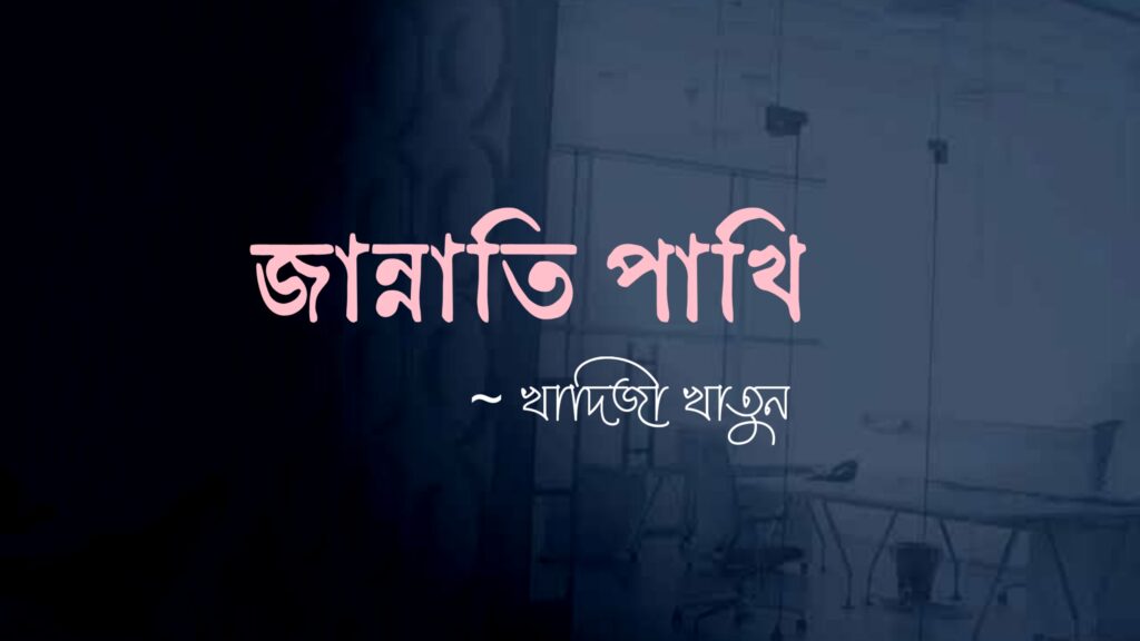 জান্নাতি পাখি | কবি: খাদিজা খাতুন