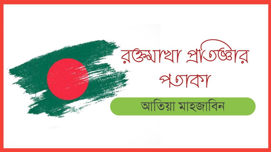 রক্তমাখা প্রতিজ্ঞার পতাকা কলমে আতিয়া মাহজাবিন