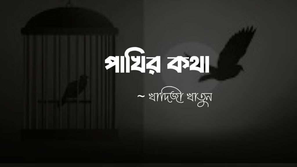 পাখির কথা কলমে খাদিজা খাতুন