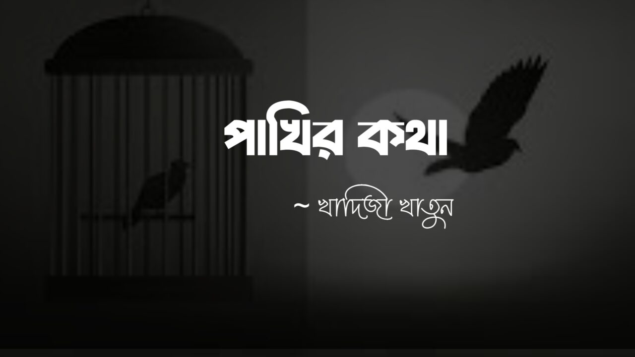 পাখির কথা কলমে খাদিজা খাতুন
