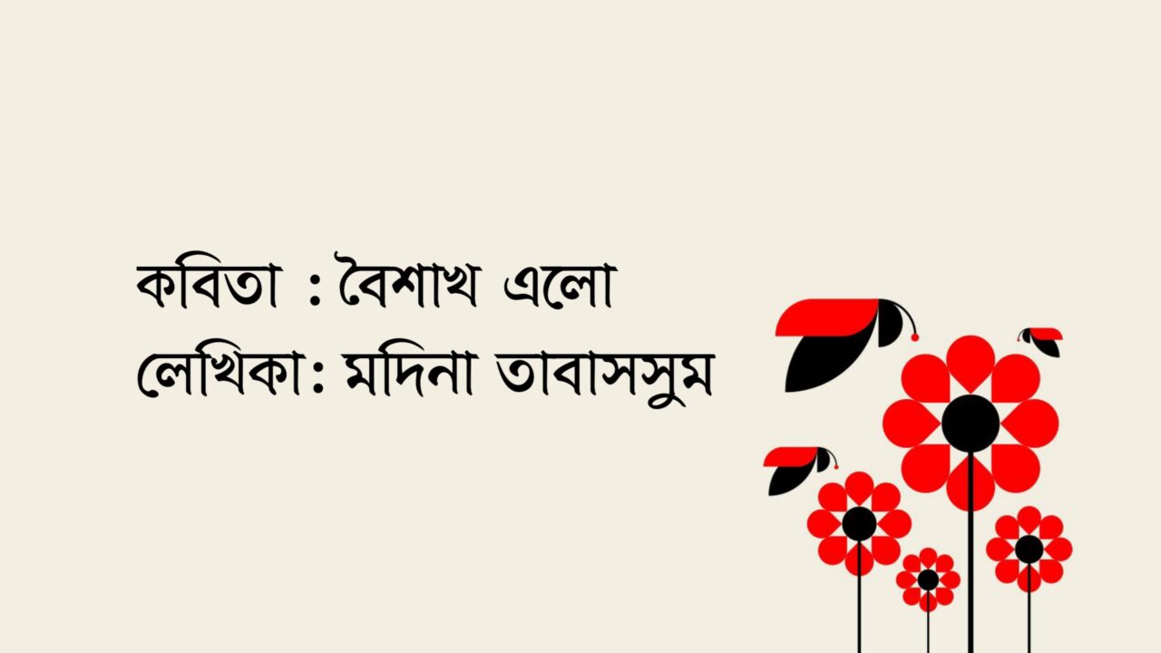 বৈশাখ এলো কলমে মদিনা তাবাসসুম