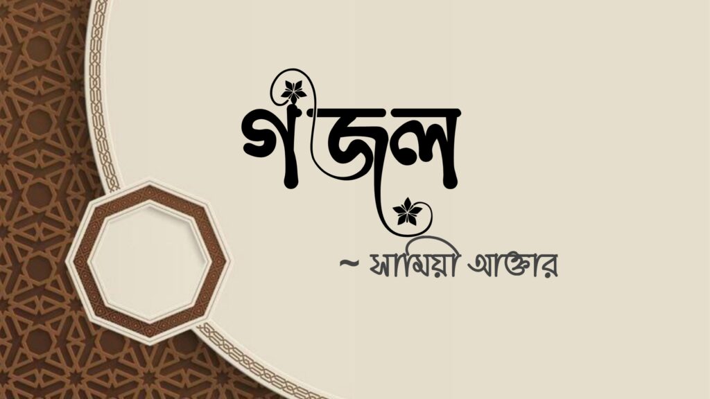 গজল কলমে সামিয়া আক্তার