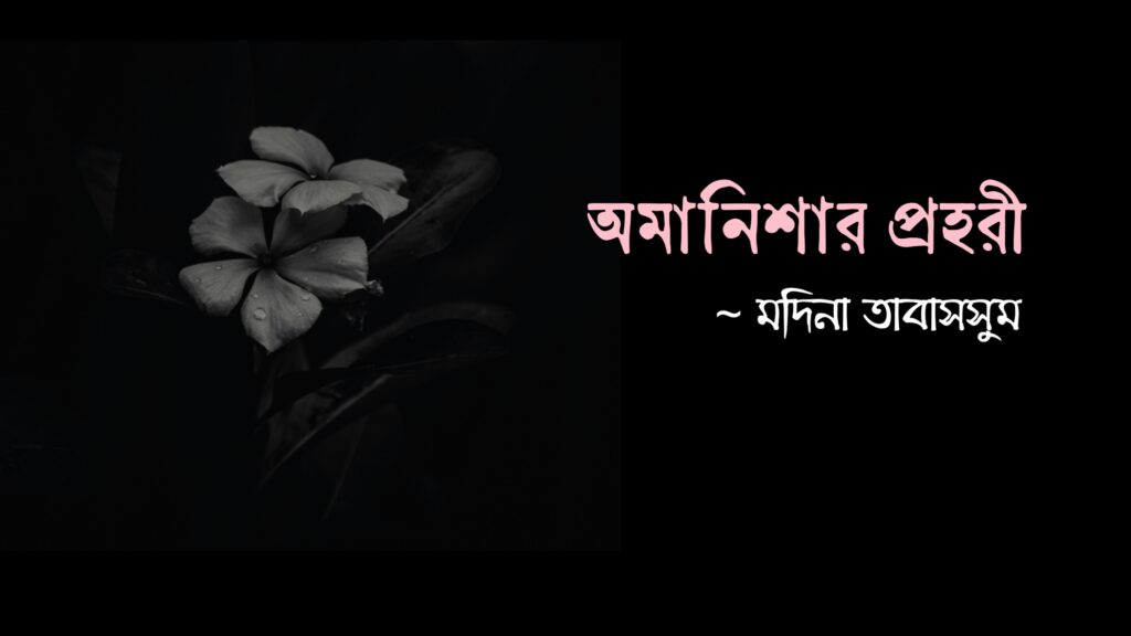 অমানিশার প্রহরী কলমে মদিনা তাবাসসুম