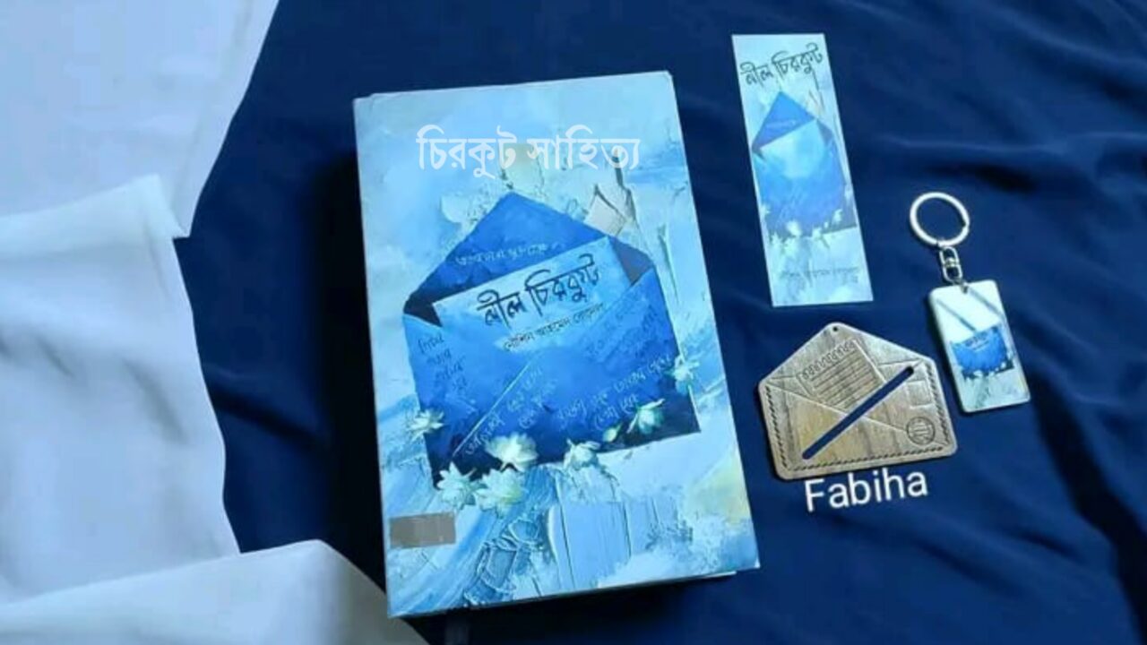 নীল চিরকুট বইয়ের রিভিউ