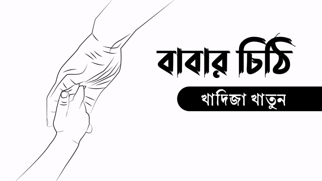 বাবার চিঠি কলমে খাদিজা খাতুন
