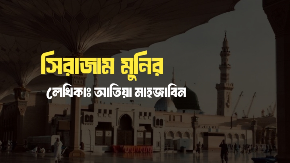 সিরাজাম মুনির | লেখিকা আতিয়া মাহজাবিন