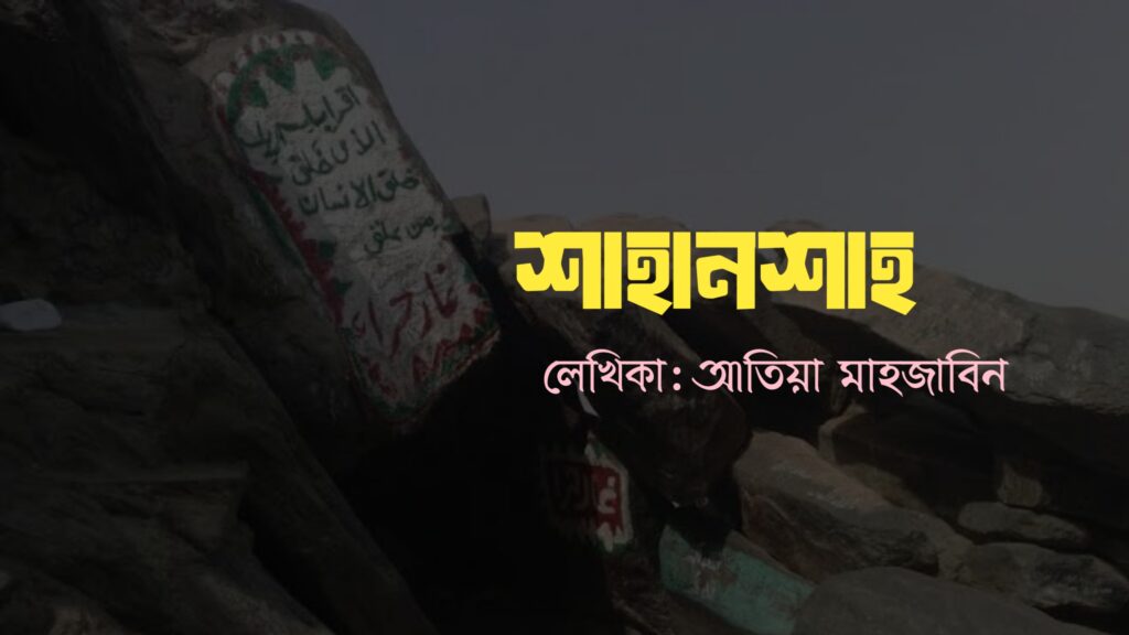 শাহানশাহ কলমে আতিয়া মাহজাবিন