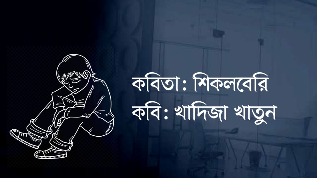 শিকলবেরি কলমে খাদিজা খাতুন
