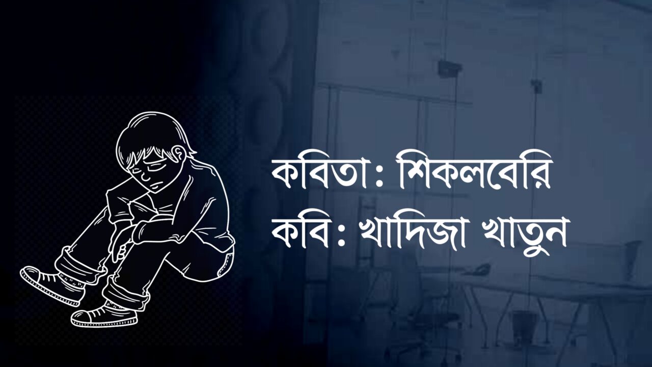 শিকলবেরি কলমে খাদিজা খাতুন
