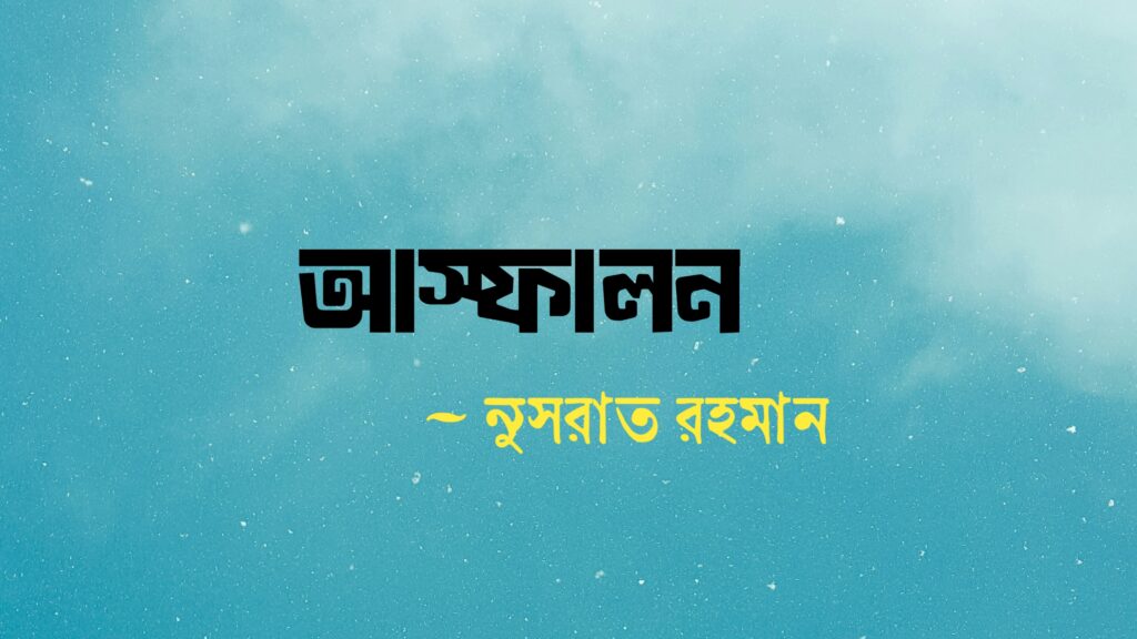 আস্ফালন কলমে চনুসরাত রহমান