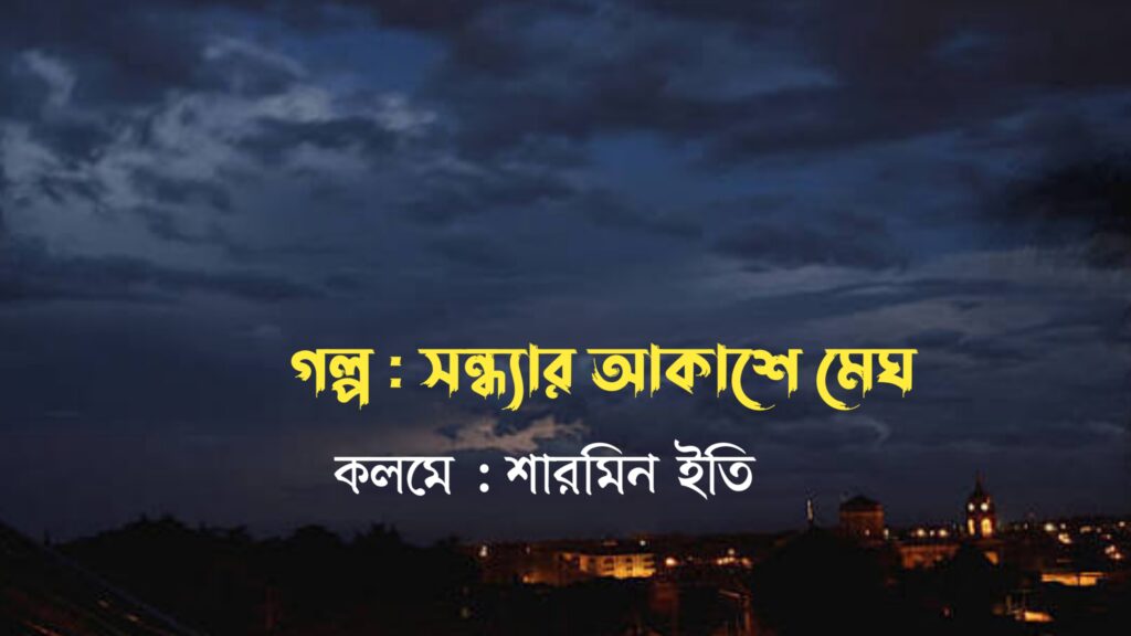 সন্ধ্যার আকাশে মেঘ কলমে শারমিন ইতি