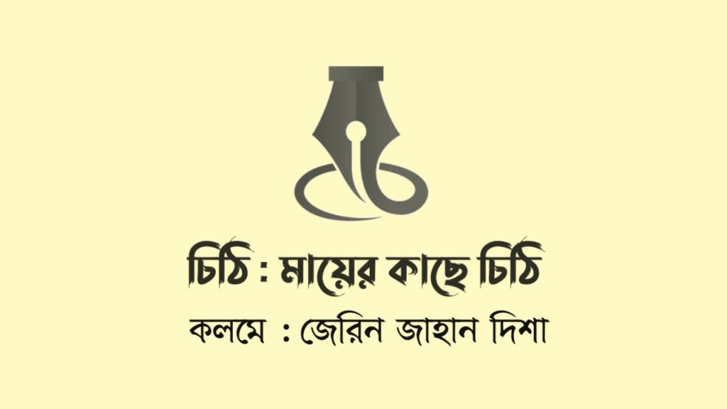 মায়ের কাছে চিঠি কলমে জেরিন জাহান দিশা