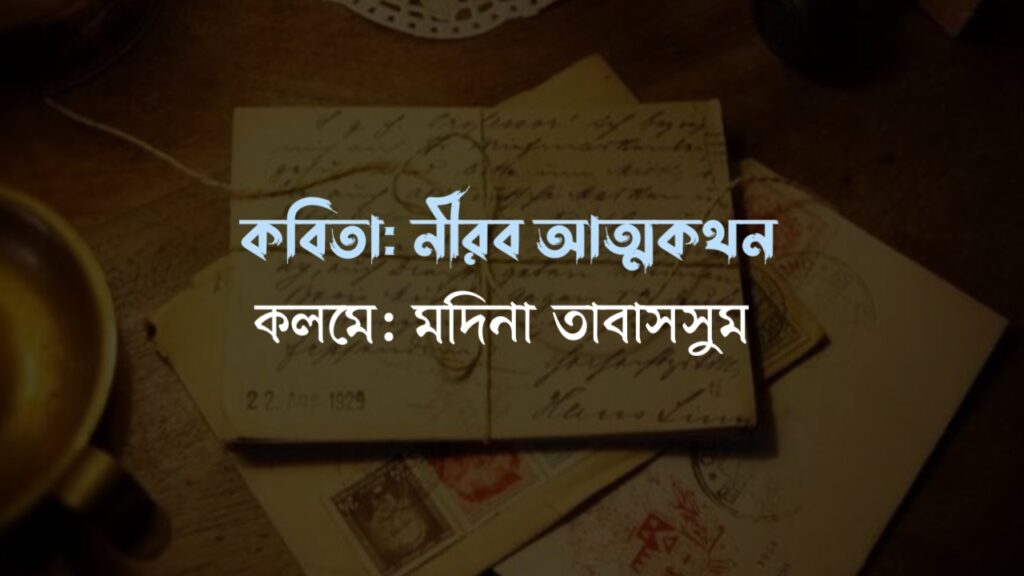 নীরব আত্মকথন কলমে মদিনা তাবাসসুম