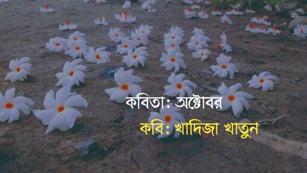 কবিতা অক্টোবর কলমে খাদিজা খাতুন