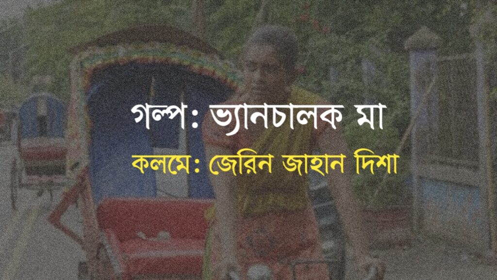 ভ্যানচালক মা কলমে জেরিন জাহান দিশা