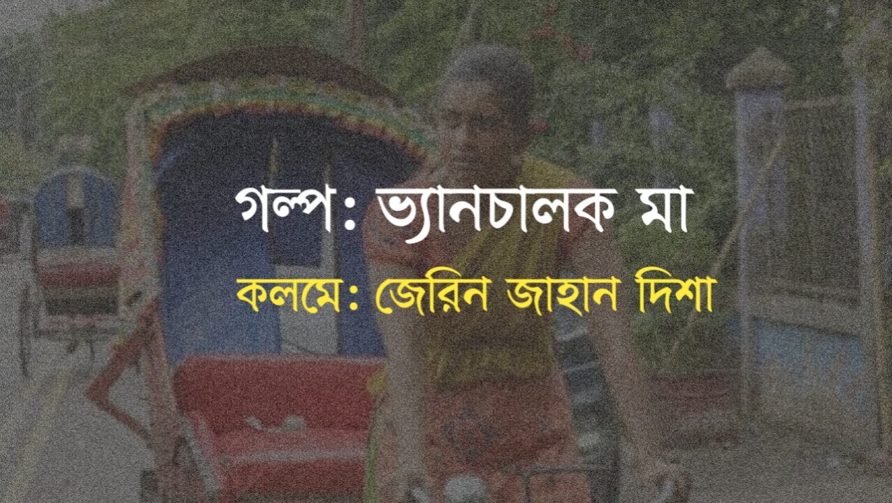 ভ্যানচালক মা কলমে জেরিন জাহান দিশা