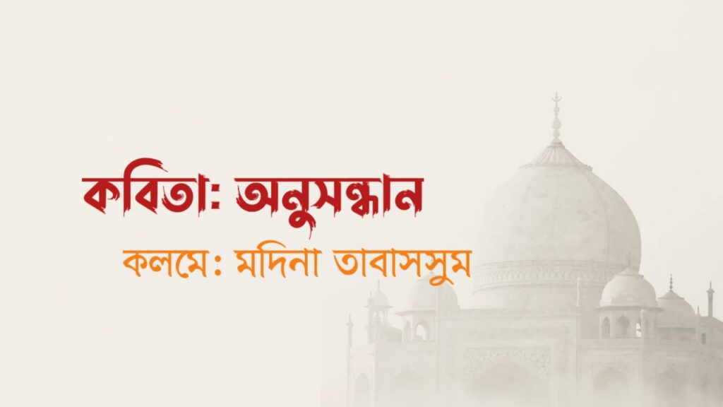 কবিতা অনুসন্ধান কলমে মদিনা তাবাসসুম