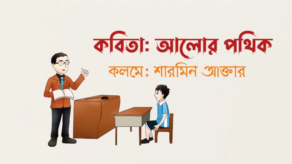 কবিতা আলোর পথিক কলমে শারমিন আক্তার