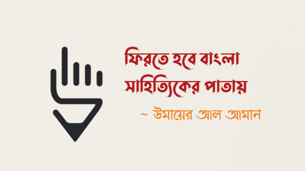 ফিরতে হবে বাংলা সাহিত্যিকের পাতায়