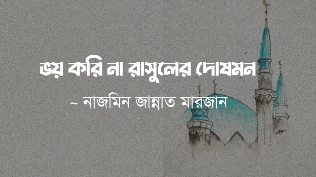 ভয় করি না রাসুলের দোষমন কলমে নাজমিন জান্নাত মারজান
