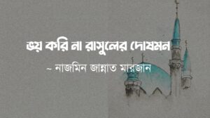 ভয় করি না রাসুলের দোষমন কলমে নাজমিন জান্নাত মারজান