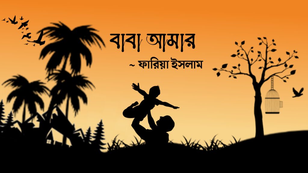 বাবা আমার কলমে ফারিয়া ইসলাম 
