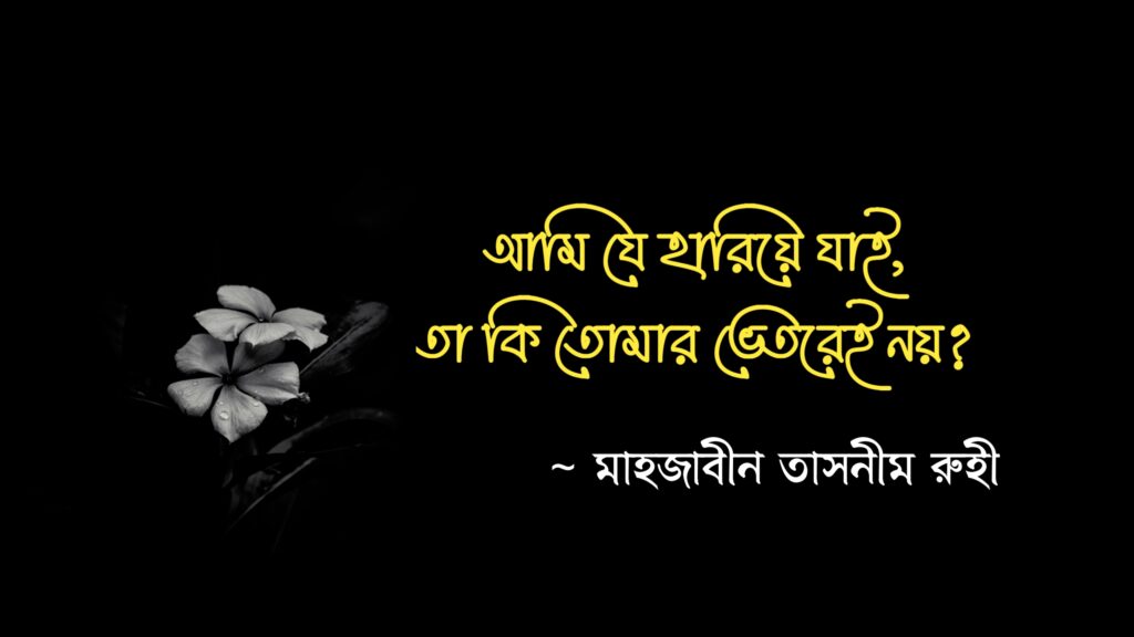 কবিতা আমি যে হারিয়ে যাই, তা কি তোমার ভেতরেই নয়?