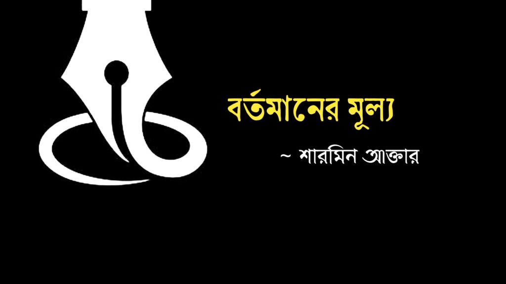 কবিতা বর্তমানের মূল্য কলমে শারমিন আক্তার
