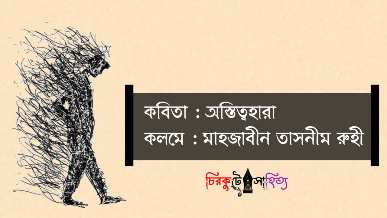 অস্তিত্বহারা কলমে মাহজাবীন তাসনীম রুহী 20251202_011028